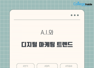 AI가 디지털 마케팅 트렌드에 끼친 영향